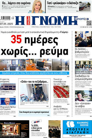 Πρωτοσέλιδο Η Γνώμη