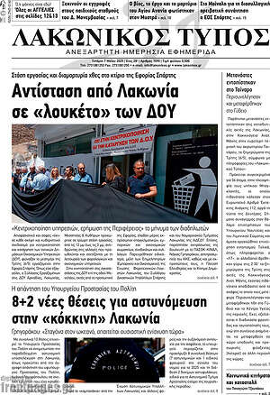 Πρωτοσέλιδο Λακωνικός Τύπος