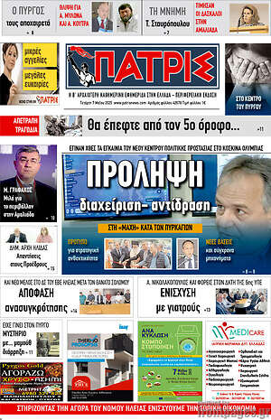 Πρωτοσέλιδο Πατρίς