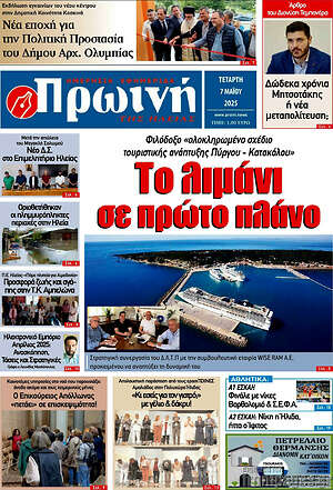Πρωτοσέλιδο Πρωινή Ηλείας