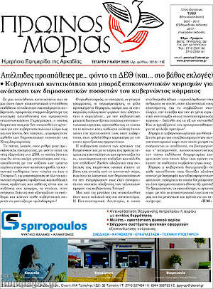 Πρωτοσέλιδο Πρωινός Μοριάς