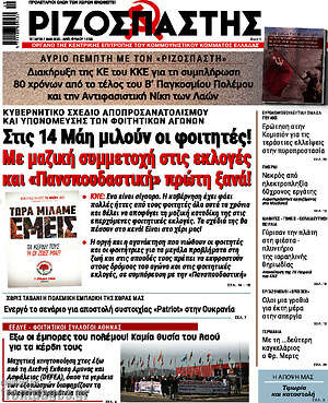 Ριζοσπάστης: Στις 14 Μάη μιλούν οι φοιτητές! Με μαζική συμμετοχή στις εκλογές και «Πανσπουδαστική» πρώτη ξανά!