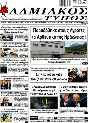 Πρωτοσέλιδο Λαμιακός Τύπος
