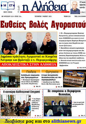 Πρωτοσέλιδο Η Αλήθεια