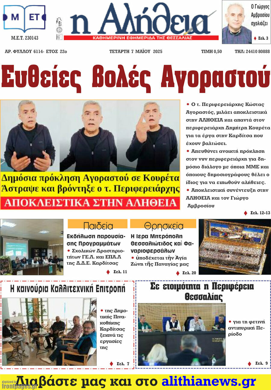 Η Αλήθεια