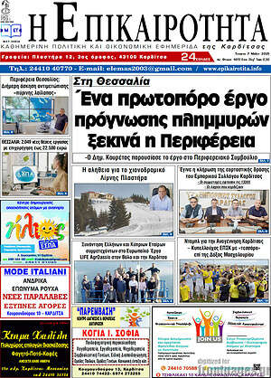 Πρωτοσέλιδο Η Επικαιρότητα