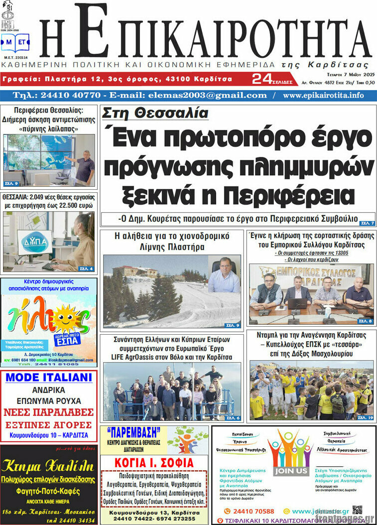 Η Επικαιρότητα