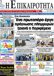 /Η Επικαιρότητα