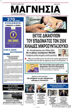 Πρωτοσέλιδο Μαγνησία