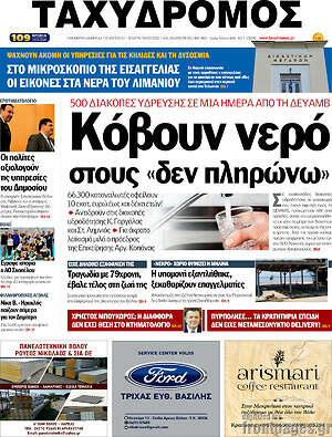 Πρωτοσέλιδο Ταχυδρόμος