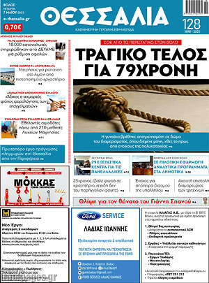 Πρωτοσέλιδο Θεσσαλία