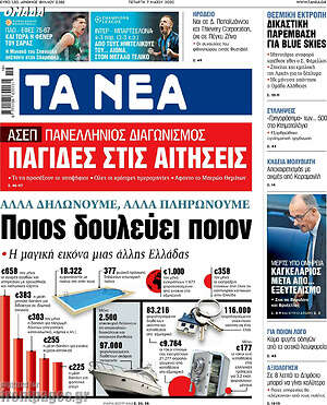 Τα Νέα: Ποιος δουλεύει ποιον