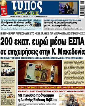 Πρωτοσέλιδο εφημερίδας Τύπος Θεσσαλονίκης - protoselida