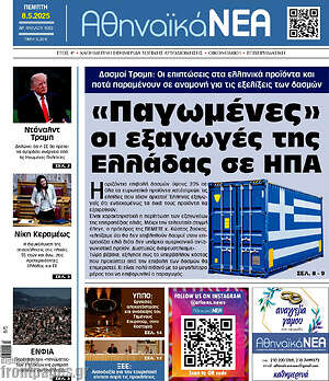 Πρωτοσέλιδο Αθηναϊκά Νέα