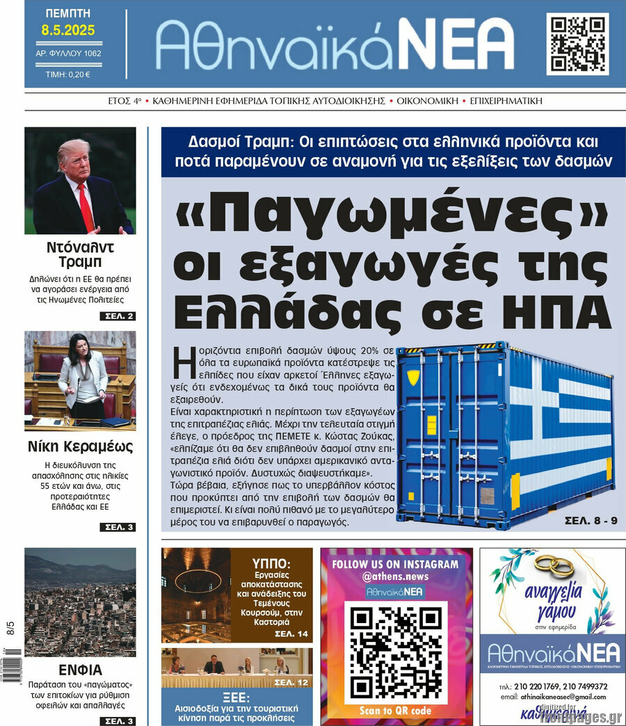Αθηναϊκά Νέα