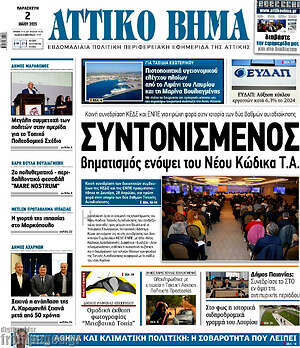 Πρωτοσέλιδο Αττικό Βήμα