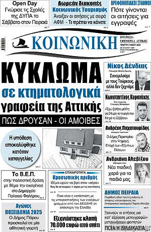 Πρωτοσέλιδο Κοινωνική