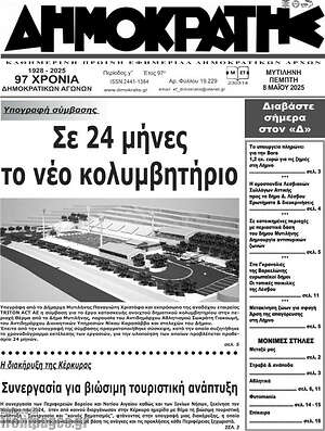 Πρωτοσέλιδο Δημοκράτης