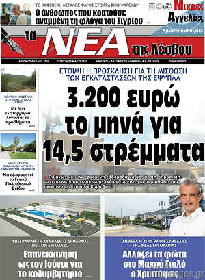 Πρωτοσέλιδο Νέα της Λέσβου