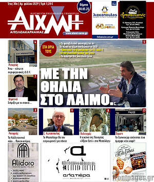 Πρωτοσέλιδο Αιχμή