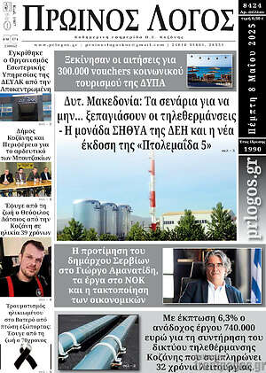 Πρωτοσέλιδο Πρωινός Λόγος