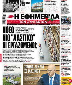 Η εφημερίδα των συντακτών: Πόσο πιο "λάστιχο" οι εργαζόμενοι;
