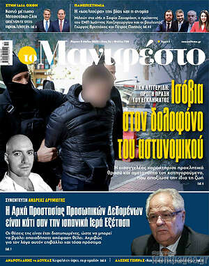 Πρωτοσέλιδο εφημερίδας Manifesto - protoselida