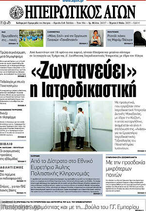 Πρωτοσέλιδο Ηπειρωτικός Αγών