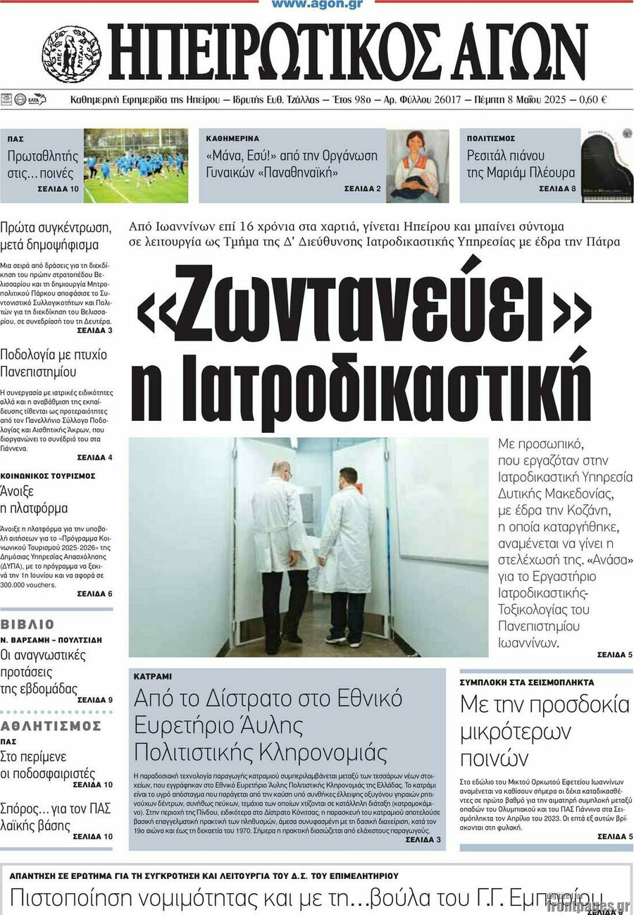 Ηπειρωτικός Αγών