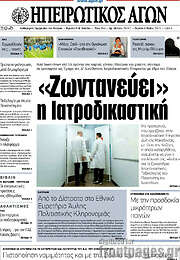/Ηπειρωτικός Αγών