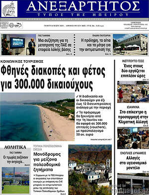 Πρωτοσέλιδο Ανεξάρτητος