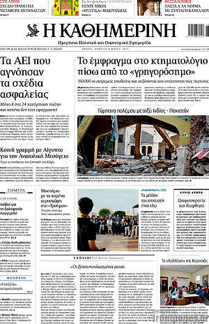 Η Καθημερινή: Το έμφραγμα στο κτηματολόγιο πίσω από το «γρηγορόσημο»