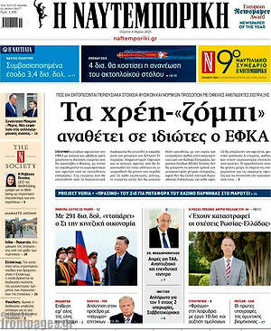 Η Ναυτεμπορική: Τα χρέη-«ζόμπι» αναθέτει σε ιδιώτες ο ΕΦΚΑ