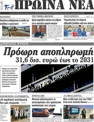 Πρωτοσέλιδο Πρωινά νέα