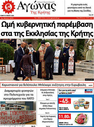 Πρωτοσέλιδο Αγώνας της Κρήτης