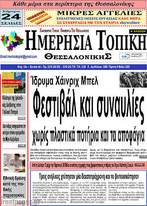 Πρωτοσέλιδο Ημερήσια Τοπική