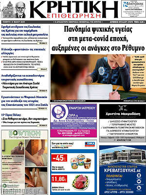 Πρωτοσέλιδο Κρητική Επιθεώρηση