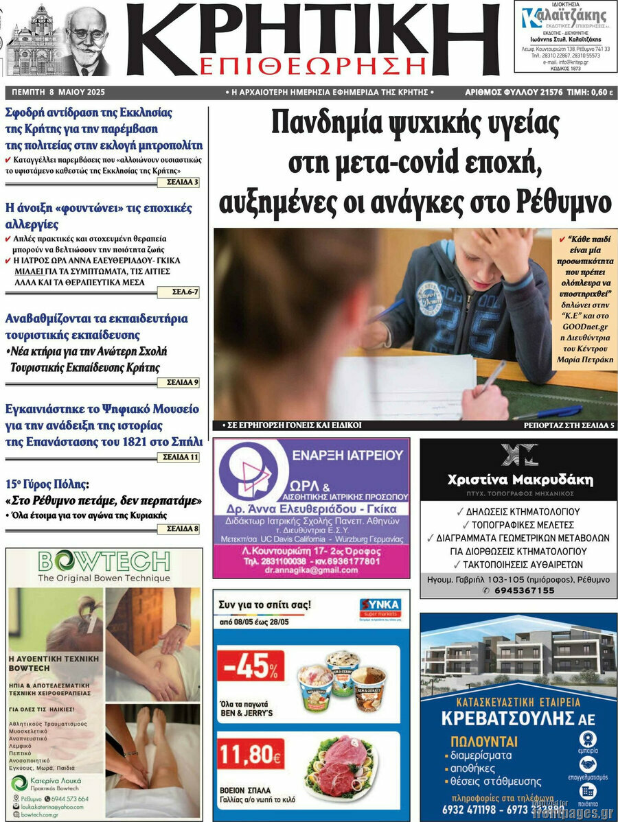Κρητική Επιθεώρηση