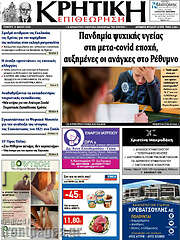 /Κρητική Επιθεώρηση