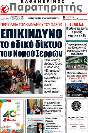Πρωτοσέλιδο Παρατηρητής