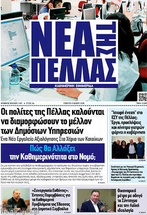 Πρωτοσέλιδο Νέα της Πέλλας