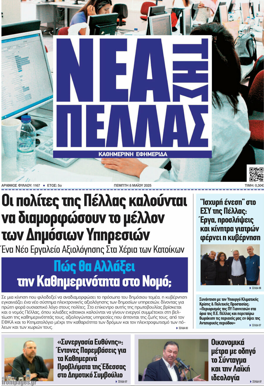 Νέα της Πέλλας