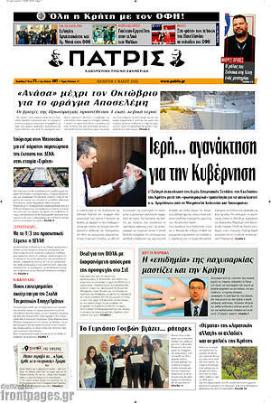 Πρωτοσέλιδο Πατρίς
