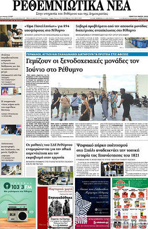 Πρωτοσέλιδο Ρεθεμνιώτικα Νέα
