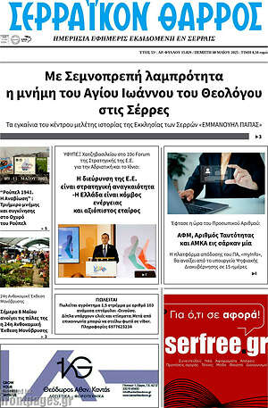 Πρωτοσέλιδο Σερραϊκόν Θάρρος