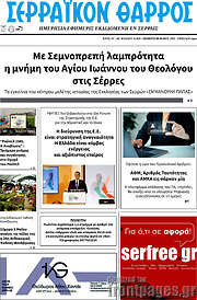 /Σερραϊκόν Θάρρος