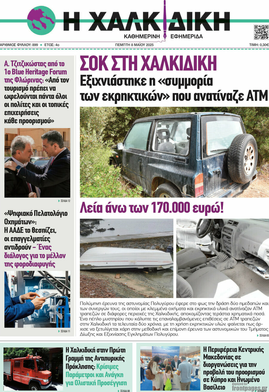 Η Χαλκιδική
