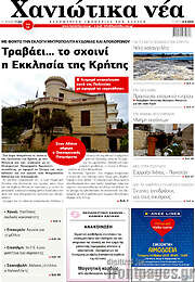 /Χανιώτικα Νέα