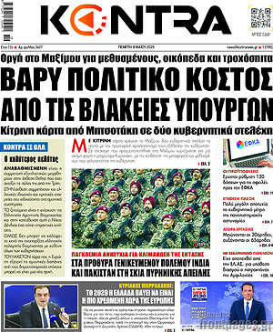 Kontra News: Βαρύ πολιτικό κόστος από τις βλακείες υπουργών