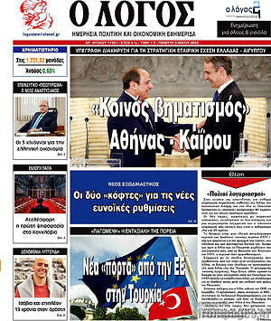 Πρωτοσέλιδο εφημερίδας Ο Λόγος - protoselida